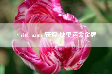 定边获得9块奥运会金牌