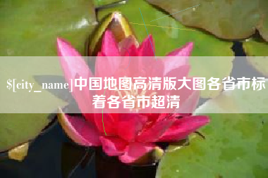定边中国地图高清版大图各省市标着各省市超清