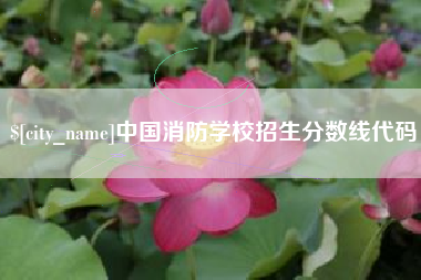 定边中国消防学校招生分数线代码