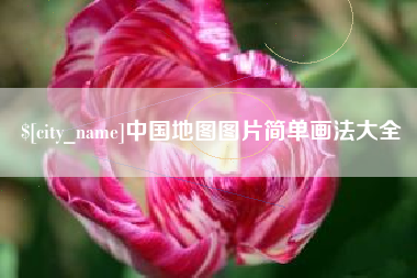 定边中国地图图片简单画法大全