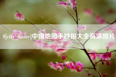 定边中国地图手抄报大全高清图片