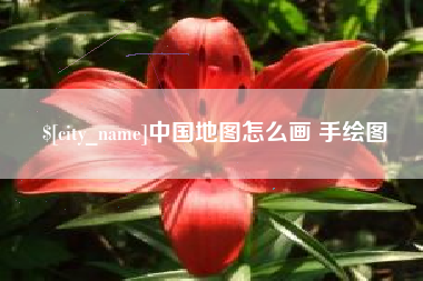 定边中国地图怎么画 手绘图