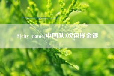 定边中国队9次包揽金银