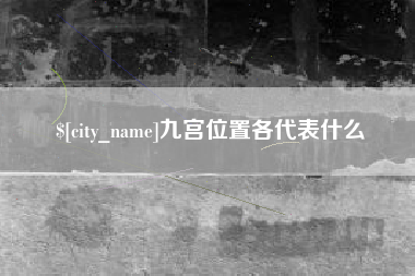 定边九宫位置各代表什么