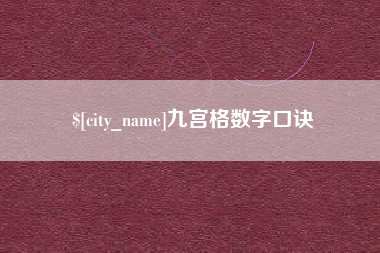 定边九宫格数字口诀
