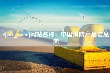 定边网站名称：中国消防产品信息网