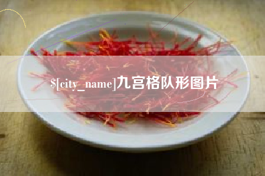 定边九宫格队形图片