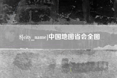 定边中国地图省会全图