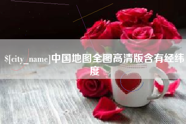 定边中国地图全图高清版含有经纬度