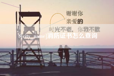 定边消防证书怎么查询