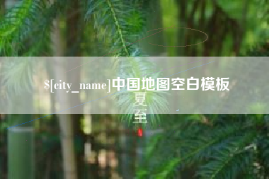 定边中国地图空白模板