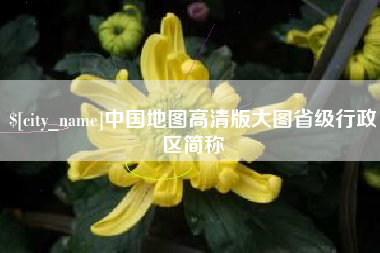 定边中国地图高清版大图省级行政区简称