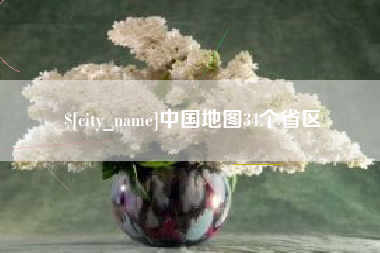 定边中国地图34个省区