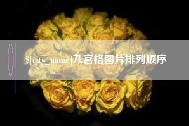 定边九宫格图片排列顺序