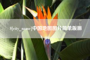定边中国地图图片简单版画
