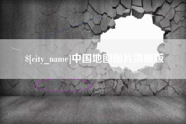 定边中国地图图片清晰版