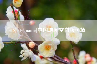 定边中国地图空白版可填