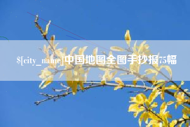 定边中国地图全图手抄报75幅