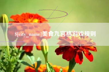 定边美食九宫格游戏规则