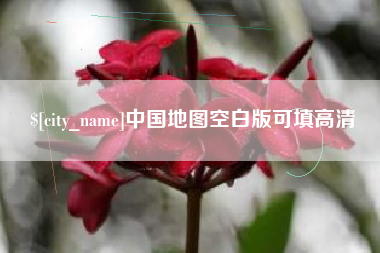 定边中国地图空白版可填高清