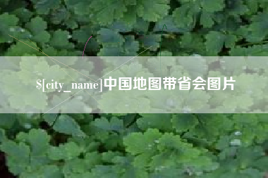定边中国地图带省会图片