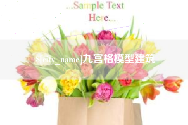 定边九宫格模型建筑