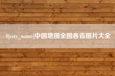 定边中国地图全图各省图片大全