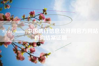 定边中国执行信息公开网官方网站查询结案证明