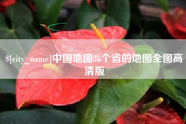 定边中国地图36个省的地图全图高清版