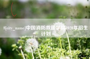 定边中国消防救援学院2020年招生计划