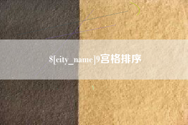 定边9宫格排序