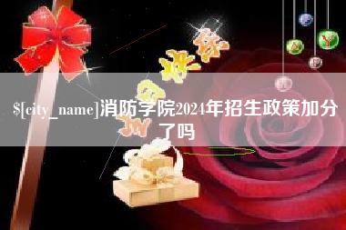 定边消防学院2024年招生政策加分了吗