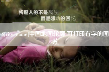 定边中国地图轮廓 可打印有字的图片