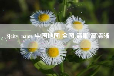 定边中国地图 全图 清晰 高清晰