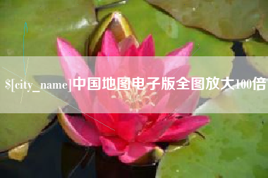 定边中国地图电子版全图放大100倍