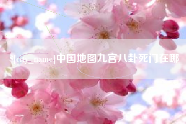 定边中国地图九宫八卦死门在哪