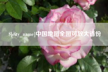 定边中国地图全图可放大省份