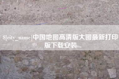 定边中国地图高清版大图最新打印版下载安装
