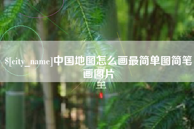 定边中国地图怎么画最简单图简笔画图片