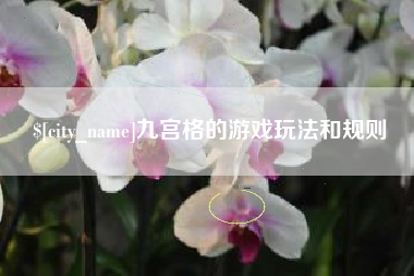 定边九宫格的游戏玩法和规则