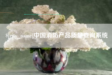 定边中国消防产品质量查询系统