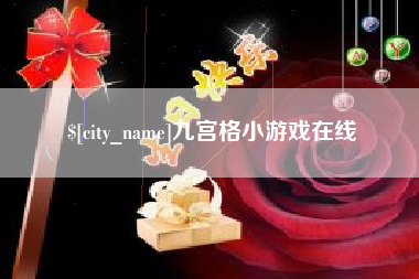 定边九宫格小游戏在线