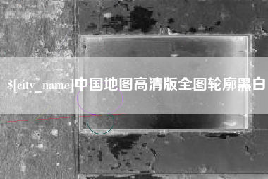 定边中国地图高清版全图轮廓黑白