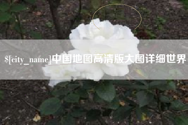 定边中国地图高清版大图详细世界