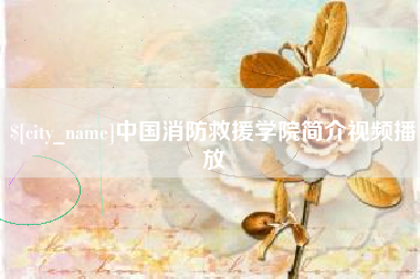 定边中国消防救援学院简介视频播放