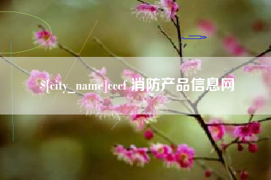 定边cccf 消防产品信息网