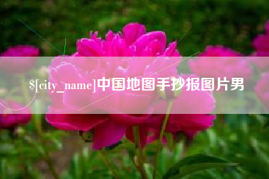 定边中国地图手抄报图片男