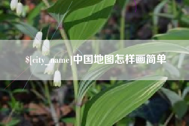 定边中国地图怎样画简单