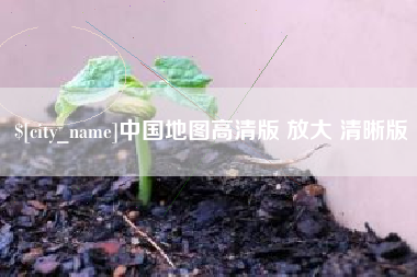 定边中国地图高清版 放大 清晰版