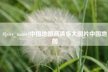 定边中国地图高清版大图片中国地图